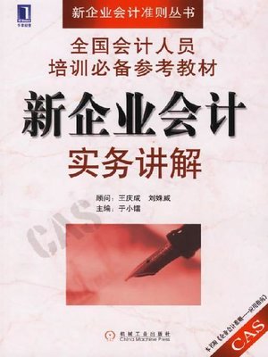 cover image of 新企业会计实务讲解